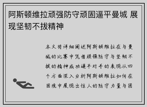 阿斯顿维拉顽强防守顽固逼平曼城 展现坚韧不拔精神