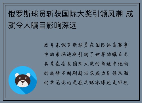 俄罗斯球员斩获国际大奖引领风潮 成就令人瞩目影响深远