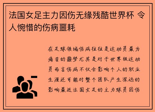 法国女足主力因伤无缘残酷世界杯 令人惋惜的伤病噩耗