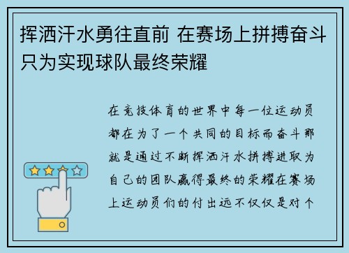 挥洒汗水勇往直前 在赛场上拼搏奋斗只为实现球队最终荣耀