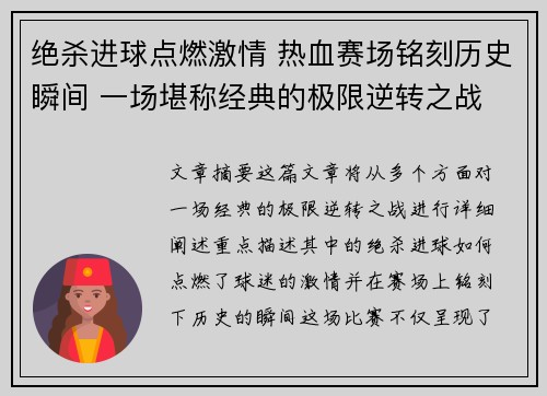 绝杀进球点燃激情 热血赛场铭刻历史瞬间 一场堪称经典的极限逆转之战