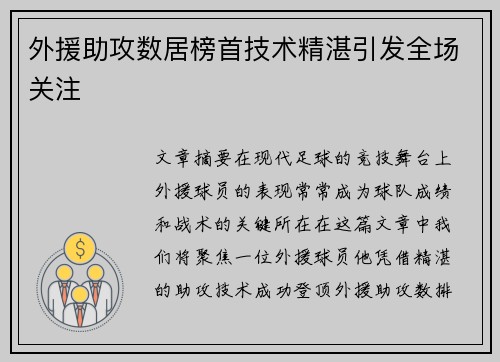 外援助攻数居榜首技术精湛引发全场关注