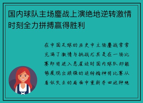 国内球队主场鏖战上演绝地逆转激情时刻全力拼搏赢得胜利
