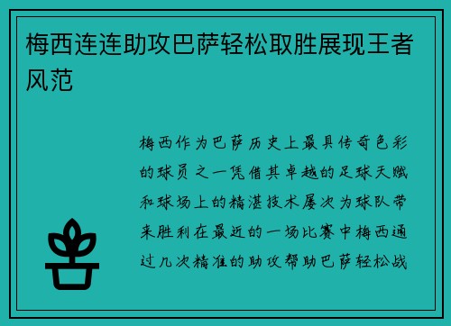 梅西连连助攻巴萨轻松取胜展现王者风范