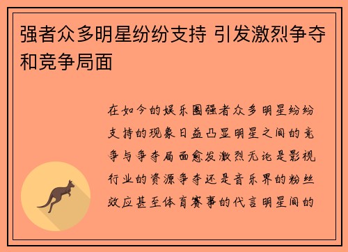 强者众多明星纷纷支持 引发激烈争夺和竞争局面