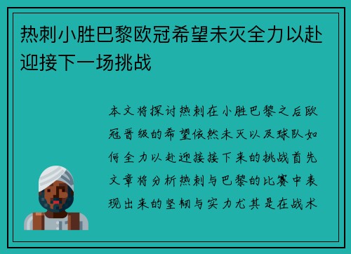 热刺小胜巴黎欧冠希望未灭全力以赴迎接下一场挑战