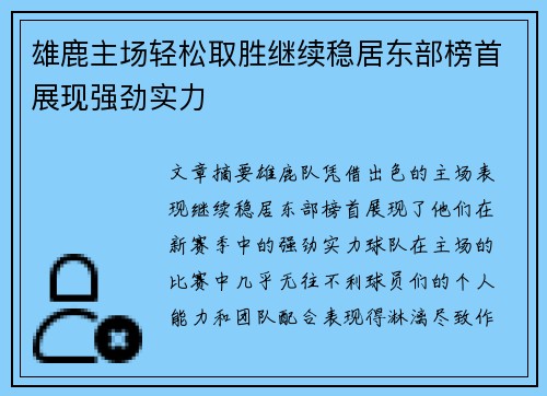 雄鹿主场轻松取胜继续稳居东部榜首展现强劲实力