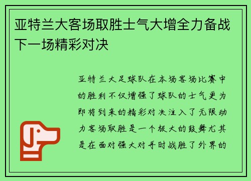 亚特兰大客场取胜士气大增全力备战下一场精彩对决