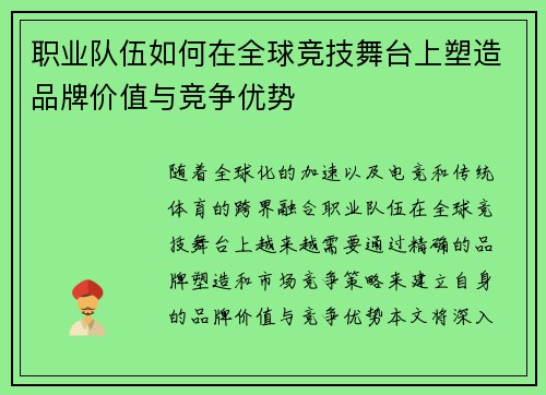 职业队伍如何在全球竞技舞台上塑造品牌价值与竞争优势