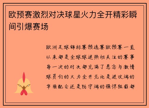 欧预赛激烈对决球星火力全开精彩瞬间引爆赛场