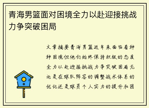 青海男篮面对困境全力以赴迎接挑战力争突破困局