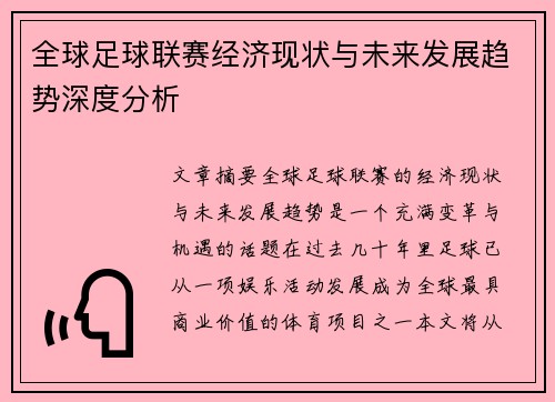 全球足球联赛经济现状与未来发展趋势深度分析