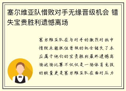 塞尔维亚队惜败对手无缘晋级机会 错失宝贵胜利遗憾离场