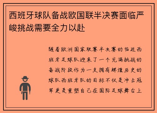 西班牙球队备战欧国联半决赛面临严峻挑战需要全力以赴