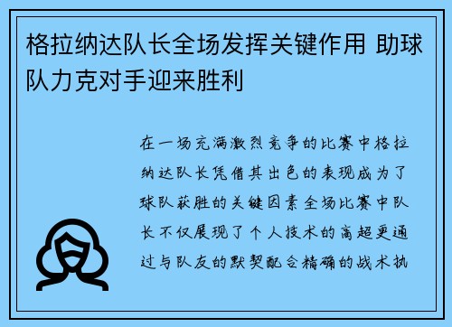 格拉纳达队长全场发挥关键作用 助球队力克对手迎来胜利