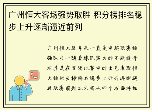 广州恒大客场强势取胜 积分榜排名稳步上升逐渐逼近前列