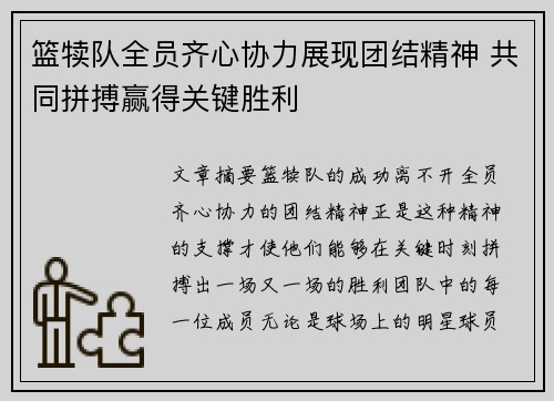 篮犊队全员齐心协力展现团结精神 共同拼搏赢得关键胜利