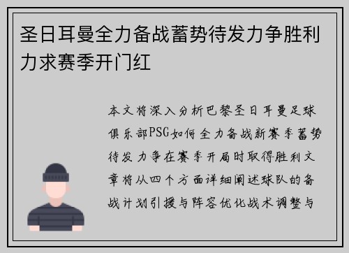 圣日耳曼全力备战蓄势待发力争胜利力求赛季开门红