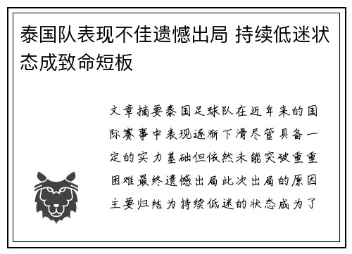 泰国队表现不佳遗憾出局 持续低迷状态成致命短板