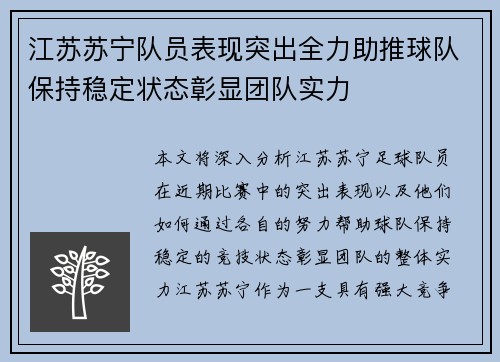 江苏苏宁队员表现突出全力助推球队保持稳定状态彰显团队实力