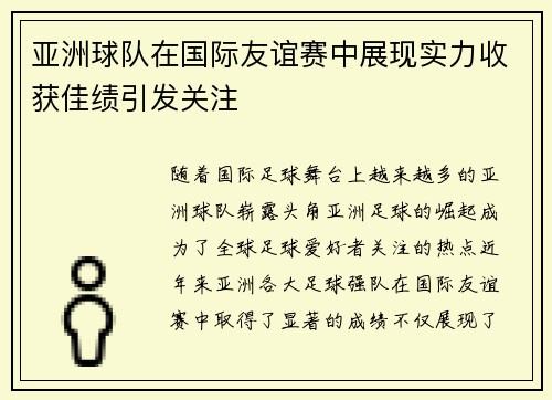 亚洲球队在国际友谊赛中展现实力收获佳绩引发关注