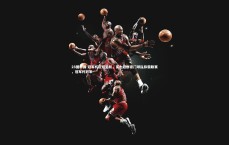 28圈中国-冠军杯征程启航，实力超群豪门球队称霸联赛，冠军杯冠军