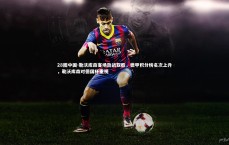 28圈中国-勒沃库森客场劲战取胜，德甲积分榜名次上升，勒沃库森对德国杯重视