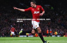 28圈中国-皇家马德里实力强劲，欧冠连胜五场，皇家马德里 欧冠