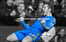 28圈中国-拜仁慕尼黑对阵阿森纳，最强矛与盾的欧洲巅峰之战