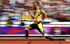 28圈中国-.波兰队军心大振备战欧洲杯，积极备战争夺胜利，欧洲波兰对