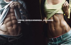 28圈中国-上海男篮全队爆发病毒感染，多名球员需暂停比赛