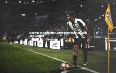 28圈中国-对决再现！皇马战利物浦争夺欧冠八强，欧冠 皇马vs利物浦