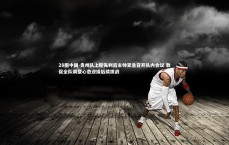 28圈中国-贵州队上轮失利后主帅紧急召开队内会议 敦促全队调整心态迎接后续挑战