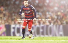 28圈中国-拉丁美洲赛事：阿根廷队首轮告负，压力山大，阿根廷 拉丁语