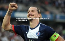 28圈中国-萨索洛客场惜败，球员表现不俗球队信心充足，萨索洛百度百科