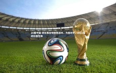 28圈中国-切尔西主帅利用战术，力挫对手，2021年切尔西主帅