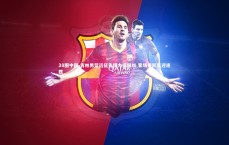 28圈中国-吉林男篮远征告捷力擒四川 客场奏凯喜迎连胜