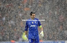 28圈中国-伯恩利错失良机 蹉跎艰克坎