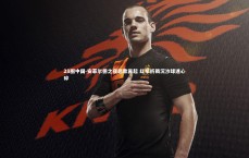 28圈中国-安菲尔德之夜悲歌再起 红军折戟沉沙球迷心碎