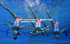 28圈中国-瑞典队逆转斯洛文尼亚，成功反超对手取得胜利，瑞典对斯洛伐克比赛预测