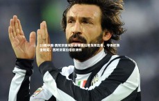 28圈中国-西班牙国家队前锋莫拉塔发挥出色，夺得欧洲金靴奖，西班牙莫拉塔欧洲杯