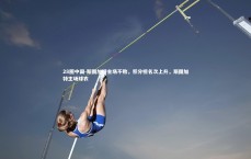 28圈中国-斯图加特主场不败，积分榜名次上升，斯图加特主场球衣