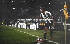 28圈中国-逆风绽放，一位女足后卫的辛酸征途与胜利掌声