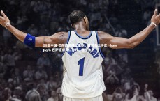 28圈中国-巴萨遭逢拜仁重创，晋级悬念待定 -> 巴萨遭遇拜仁惨败，晋级未卜