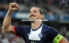 28圈中国-希洪竞技队员集训备战精神饱满