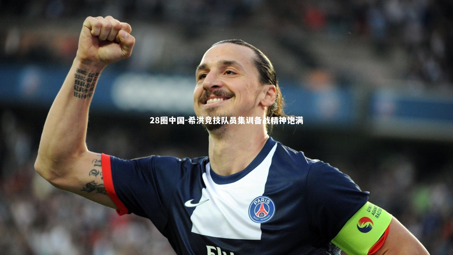 希洪竞技队员集训备战精神饱满