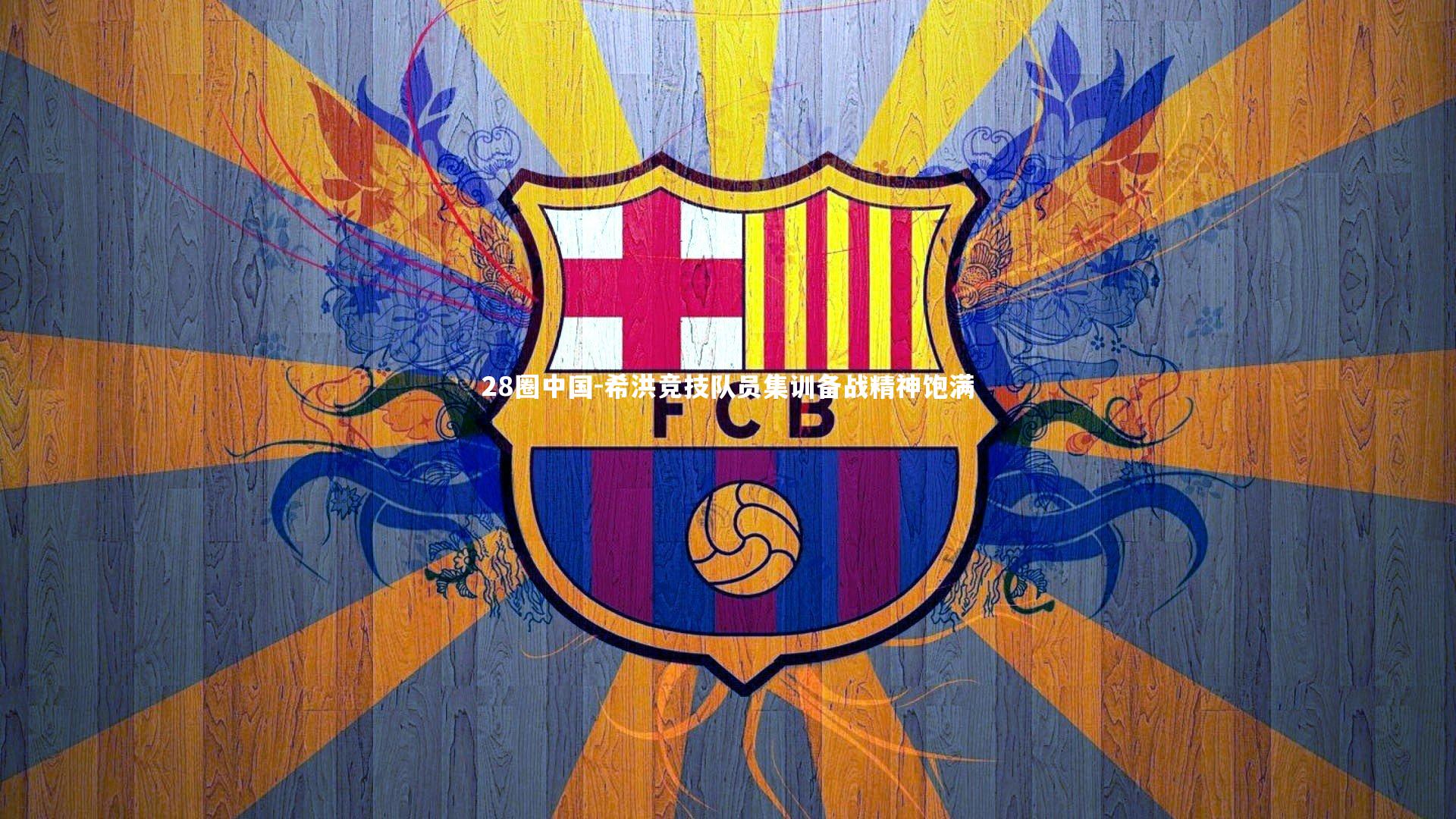 希洪竞技队员集训备战精神饱满