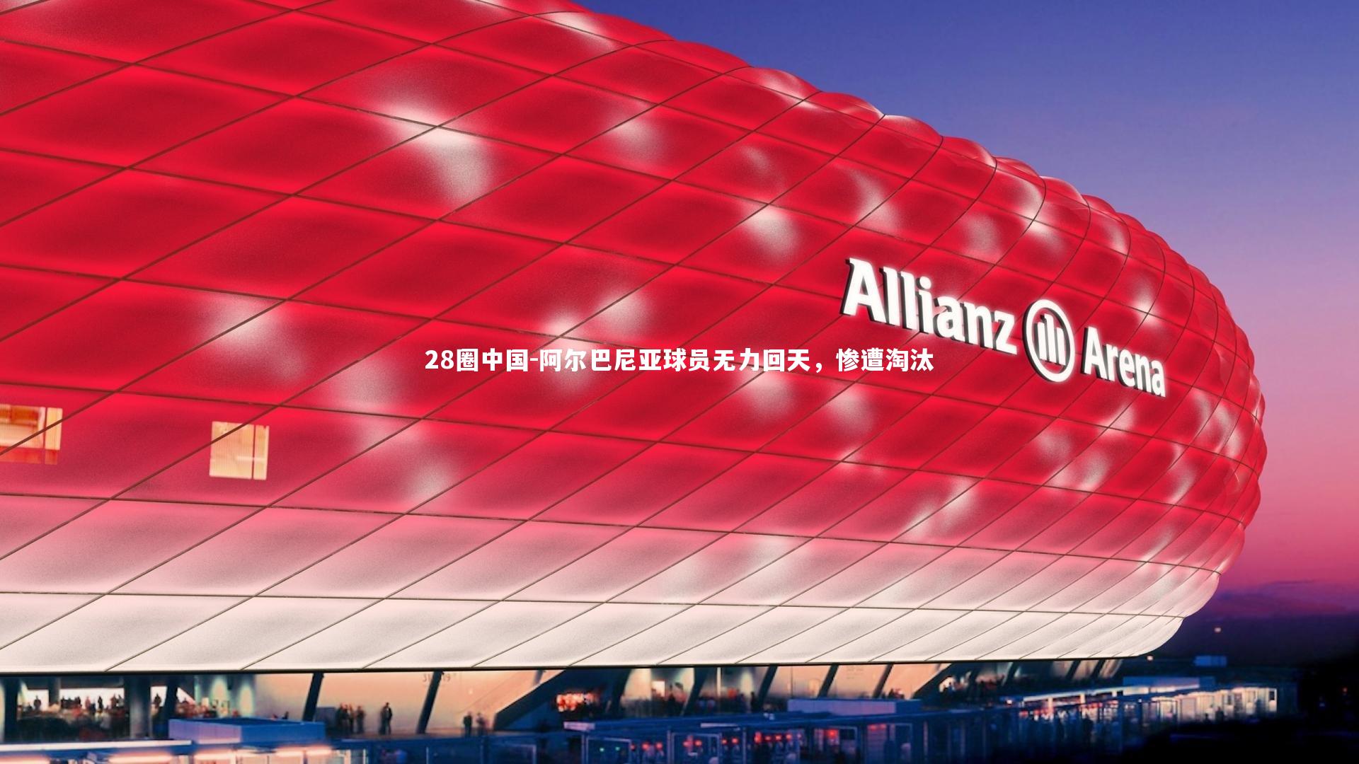 阿尔巴尼亚球员无力回天，惨遭淘汰