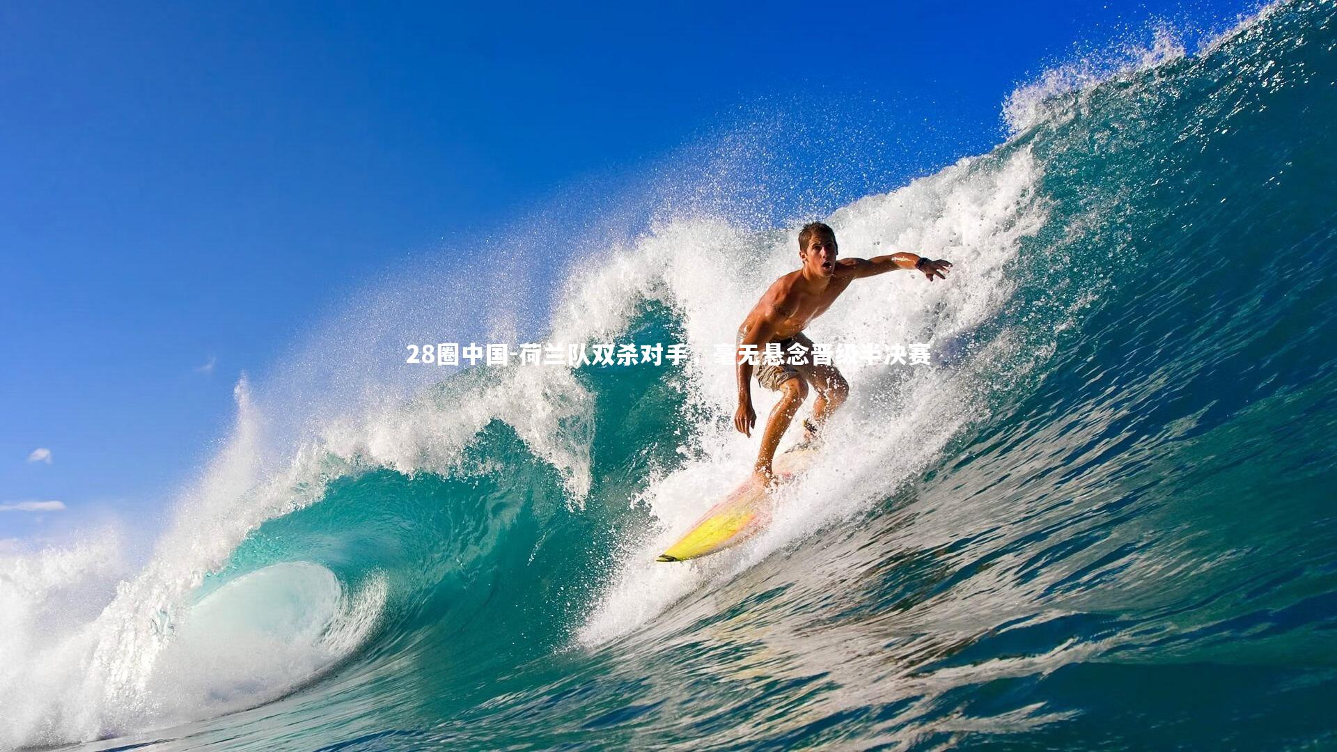 荷兰队双杀对手，毫无悬念晋级半决赛