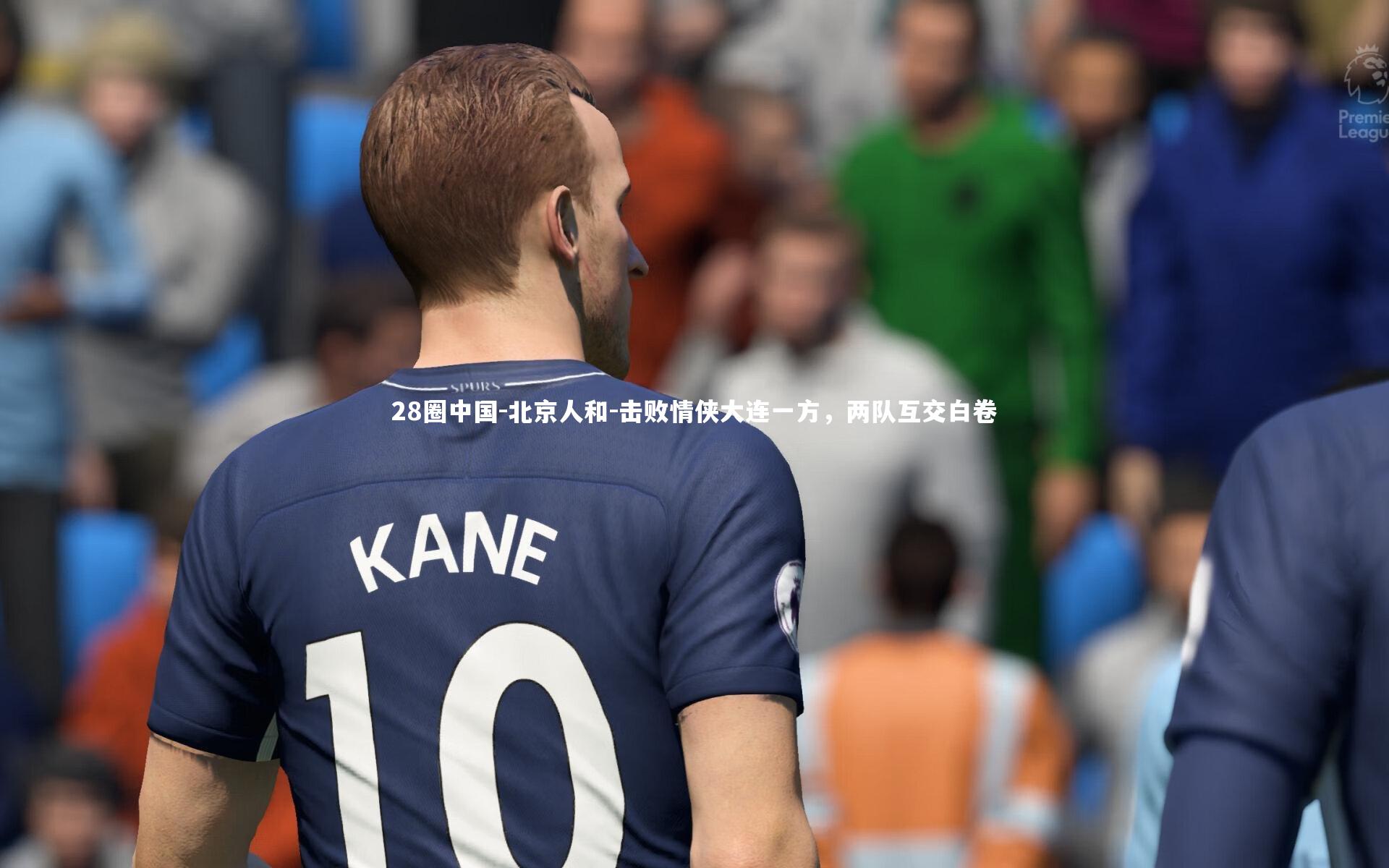 北京人和-击败情侠大连一方，两队互交白卷